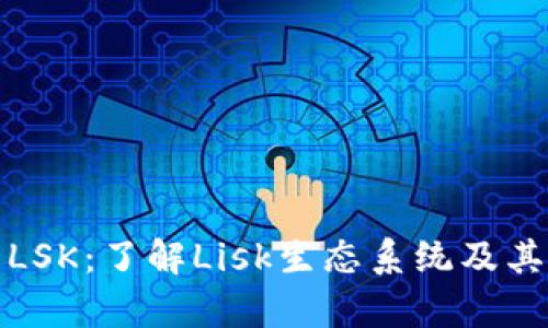 加密货币LSK：了解Lisk生态系统及其投资前景