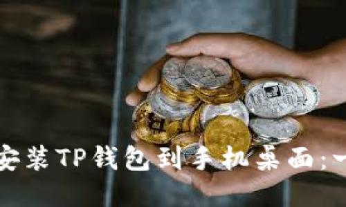 如何下载安装TP钱包到手机桌面：一步步指南