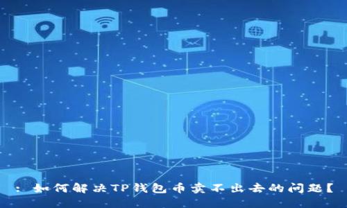 : 如何解决TP钱包币卖不出去的问题？