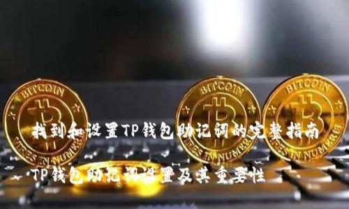 找到和设置TP钱包助记词的完整指南

TP钱包助记词设置及其重要性