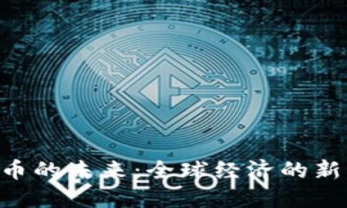 IMF加密货币的未来：全球经济的新机遇与挑战