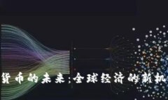 IMF加密货币的未来：全球