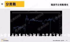 加密货币的基础知识解析