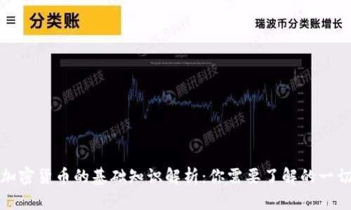 加密货币的基础知识解析：你需要了解的一切
