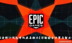 如何去掉TP钱包中的病毒提