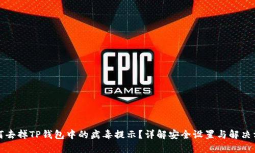 如何去掉TP钱包中的病毒提示？详解安全设置与解决方案