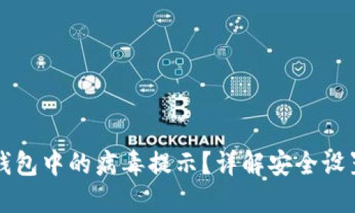 如何去掉TP钱包中的病毒提示？详解安全设置与解决方案