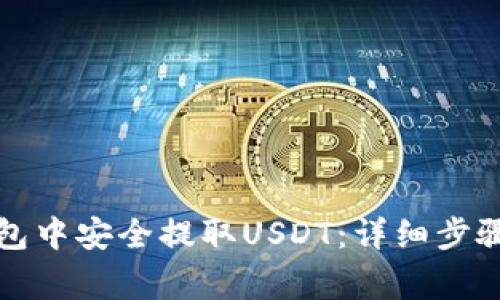 如何在TP钱包中安全提取USDT：详细步骤与注意事项