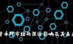 加密货币对市场的深远影