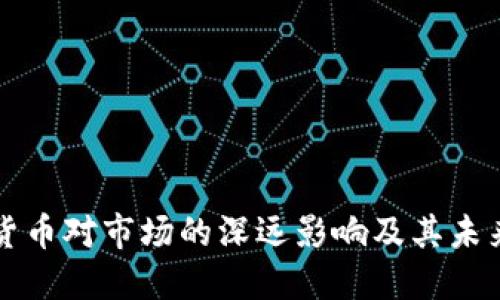 加密货币对市场的深远影响及其未来展望