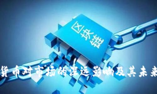 加密货币对市场的深远影响及其未来展望