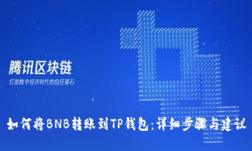 如何将BNB转账到TP钱包：详细步骤与建议