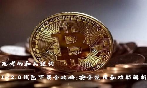 思考的和关键词

IM2.0钱包下载全攻略：安全使用和功能解析