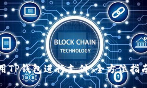如何使用TP钱包进行支付：全方位指南与技巧