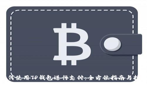 如何使用TP钱包进行支付：全方位指南与技巧