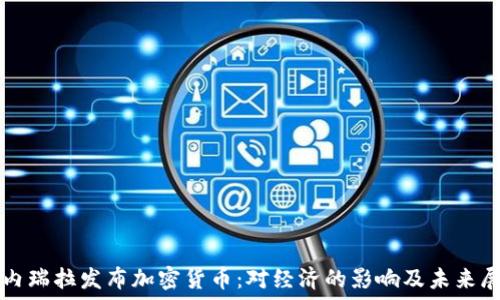   
委内瑞拉发布加密货币：对经济的影响及未来展望