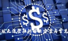 TP钱包PC版无法登陆的解决