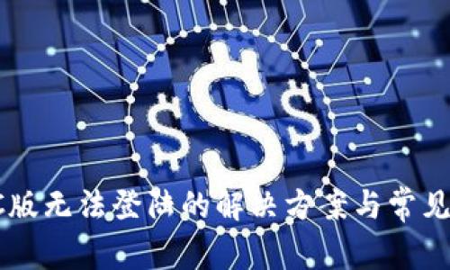 TP钱包PC版无法登陆的解决方案与常见问题解析