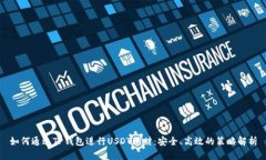 如何通过TP钱包进行USDT理