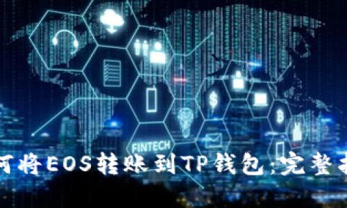 如何将EOS转账到TP钱包：完整指南