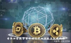 香港加密数字货币借记卡