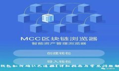 TP钱包如何确认已连接？详