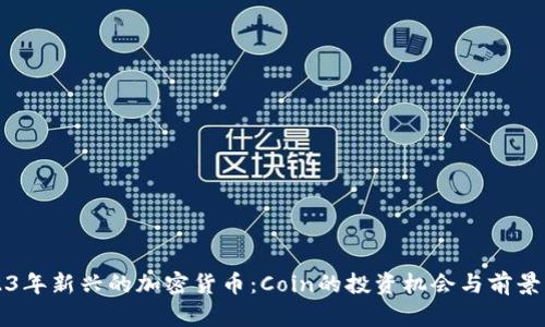 2023年新兴的加密货币：Coin的投资机会与前景分析