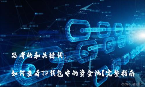 思考的和关键词：

如何查看TP钱包中的资金池？完整指南