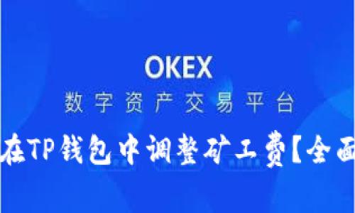 如何在TP钱包中调整矿工费？全面指南