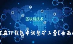 如何在TP钱包中调整矿工费