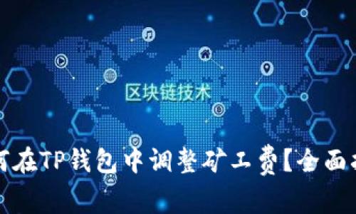 如何在TP钱包中调整矿工费？全面指南