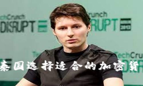 如何在泰国选择适合的加密货币公司？