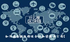 如何在泰国选择适合的加