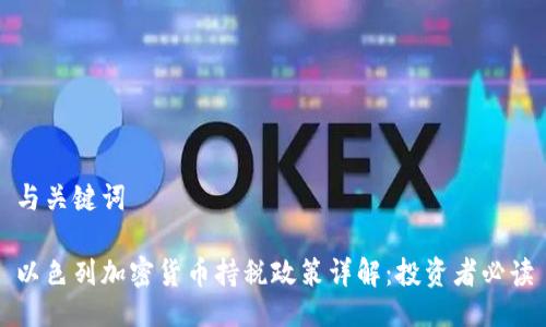 与关键词

以色列加密货币持税政策详解：投资者必读