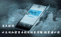 与关键词以色列加密货币