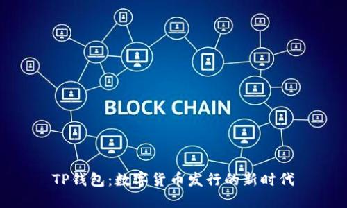 TP钱包：数字货币发行的新时代