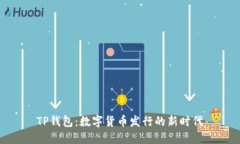 TP钱包：数字货币发行的新