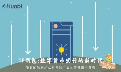 TP钱包：数字货币发行的新时代