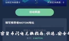 2023年最全加密货币闪电兑