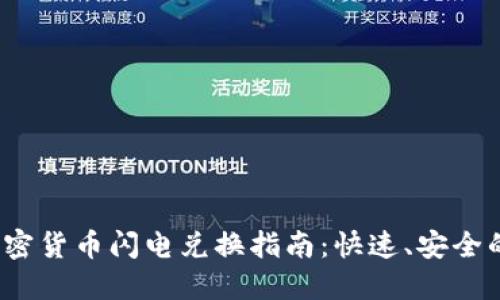 2023年最全加密货币闪电兑换指南：快速、安全的资产转换方式