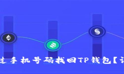 如何通过手机号码找回TP钱包？详细指南