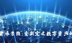 思考的:加密货币李维：重