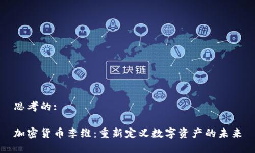 思考的:

加密货币李维：重新定义数字资产的未来