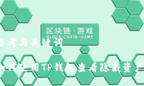思考与关键词

如何使用TP钱包查看隐藏资产？