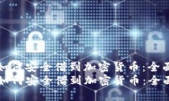 优质如何安全借到加密货
