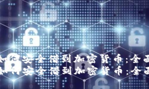优质如何安全借到加密货币：全面指南
code如何安全借到加密货币：全面指南