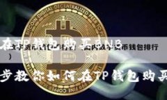 如何在TP钱包购买BNB一步步