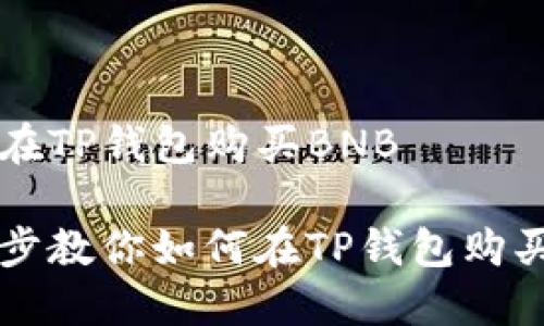 如何在TP钱包购买BNB

一步步教你如何在TP钱包购买BNB