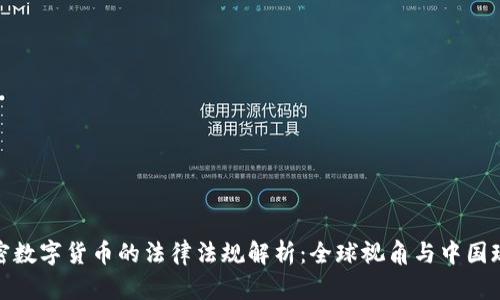 加密数字货币的法律法规解析：全球视角与中国现状