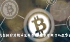 TP钱包地址簿转币使用指南